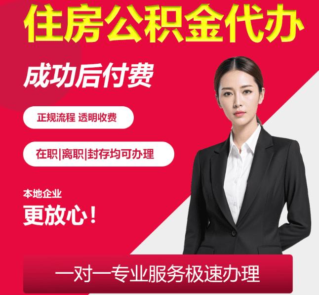 房山住房公积金代办